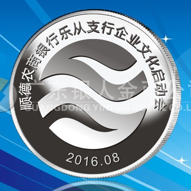 2016年8月　佛山定制　順德農商銀行定制純銀紀念銀章、銀質紀念章