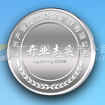 2013年6月廣州產業(yè)投資基金管理公司開業(yè)志慶紀念章定制