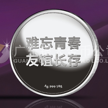 2014年8月：青溪中學(xué)畢業(yè)20周年同學(xué)聚會(huì)紀(jì)念銀章定制