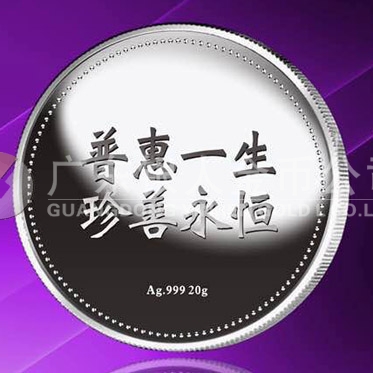 2015年8月定制　普惠一生、珍善永恒千足銀紀(jì)念章定制