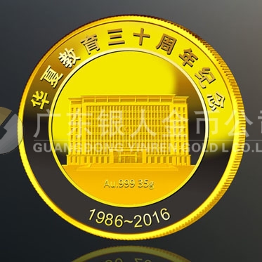 2016年4月定制　廣州華夏職業(yè)學(xué)院成立30周年紀(jì)念金章定制