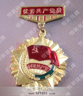 優秀共產黨員榮譽獎章,優秀共產黨員榮譽勛章