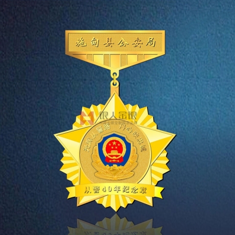 公安部廳局民警入警從警40年紀念章 獎牌