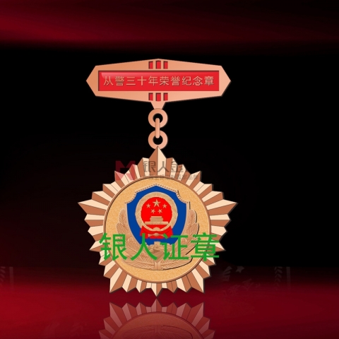 云南警官學(xué)院從警三十年榮譽紀念章