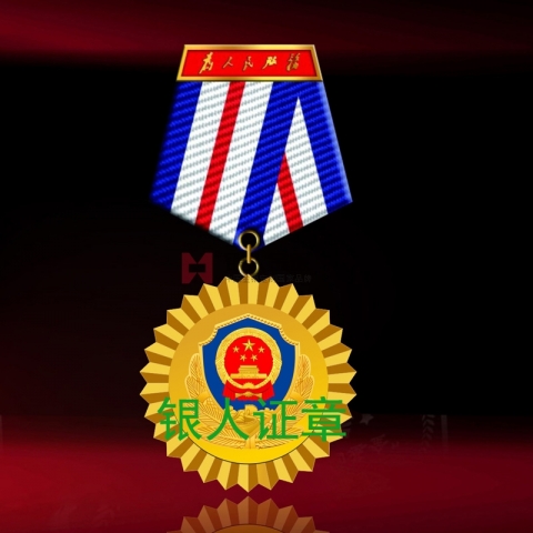 重慶市公安局系統(tǒng)單位紀念勛章
