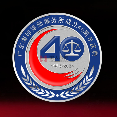 廣東海印律師事務(wù)所40周年紀(jì)念徽章定制