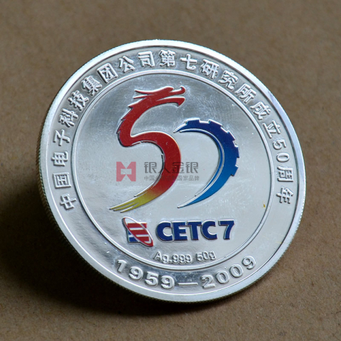 中國電子七所成立五十周年紀(jì)念幣定制
