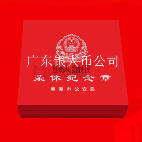 江西公安廳鷹潭市公安局干警退休獎章定制