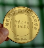 哈爾濱醫科大學20周年定做純金紀念章