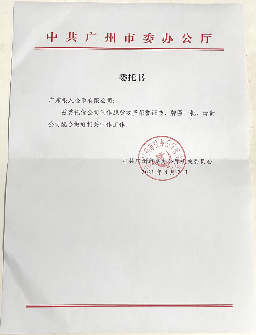 中共廣州市委脫貧攻堅(jiān)獎(jiǎng)?wù)陋?jiǎng)牌證書定制