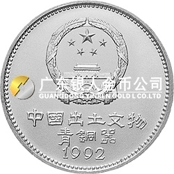 中國出土文物（青銅器）金銀紀(jì)念幣（第2組）15克圓形銀質(zhì)紀(jì)念幣