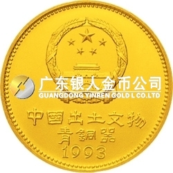 中國出土文物（青銅器）金銀紀念幣（第3組）1/2盎司圓形金質紀念幣