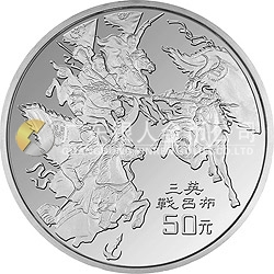 中國古典文學(xué)名著《三國演義》金銀紀念幣（第2組）5盎司圓形銀質(zhì)紀念幣