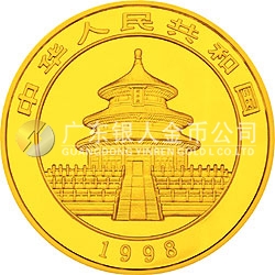 1998版熊貓金銀紀(jì)念幣1/4盎司圓形金質(zhì)紀(jì)念幣