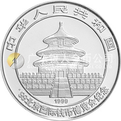 1999北京國際錢幣博覽會(huì)紀(jì)念銀幣1盎司圓形銀質(zhì)紀(jì)念幣
