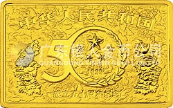 中華人民共和國(guó)成立50周年金銀紀(jì)念幣5盎司長(zhǎng)方形金質(zhì)紀(jì)念幣