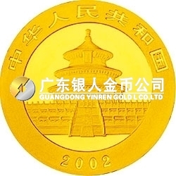 2002版熊貓貴金屬紀念幣1/10盎司金質紀念幣