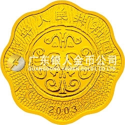 2003中國癸未（羊）年金銀紀念幣1公斤梅花形金質(zhì)紀念幣