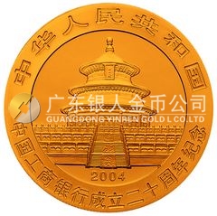 中國工商銀行成立20周年金銀紀(jì)念幣1/4盎司圓形金質(zhì)紀(jì)念幣
