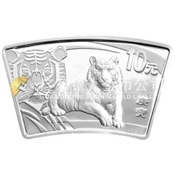 2010中國(guó)庚寅（虎）年金銀紀(jì)念幣1盎司扇形銀質(zhì)紀(jì)念幣