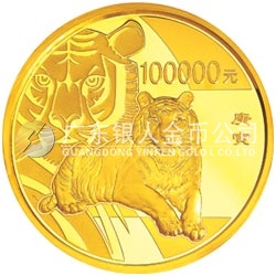2010中國(guó)庚寅（虎）年金銀紀(jì)念幣10公斤圓形金質(zhì)紀(jì)念幣