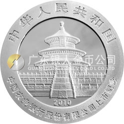 中國(guó)農(nóng)業(yè)銀行股份有限公司上市熊貓加字金銀紀(jì)念幣1盎司銀質(zhì)紀(jì)念幣