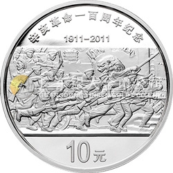 辛亥革命100周年金銀紀(jì)念幣1盎司圓形銀質(zhì)紀(jì)念幣
