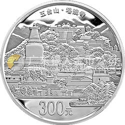 中國佛教圣地（五臺山）金銀紀(jì)念幣1公斤圓形銀質(zhì)紀(jì)念幣