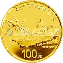 中國(guó)人民解放軍海軍航母遼寧艦金銀紀(jì)念幣1/4盎司圓形金質(zhì)紀(jì)念幣