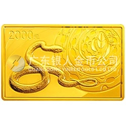 2013中國癸巳（蛇）年金銀紀念幣5盎司長方形金質紀念幣
