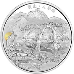 世界遺產(chǎn)——黃山金銀紀念幣1盎司圓形銀質(zhì)紀念幣