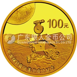 中國探月首次落月成功金銀紀(jì)念幣1/4盎司圓形金質(zhì)紀(jì)念幣