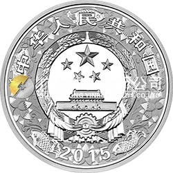 2015中國(guó)乙未（羊）年金銀紀(jì)念幣31.104克（1盎司）圓形銀質(zhì)紀(jì)念幣