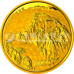 中國佛教圣地（九華山）金銀紀念幣1公斤圓形金質(zhì)紀念幣