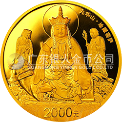 中國佛教圣地（九華山）金銀紀念幣155.52克（5盎司）圓形金質(zhì)紀念幣