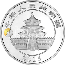 2015版熊貓金銀紀念幣155.52克（5盎司）圓形銀質(zhì)紀念幣