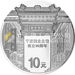 寧波錢業(yè)會館設(shè)立90周年金銀紀(jì)念幣30克圓形銀質(zhì)紀(jì)念幣