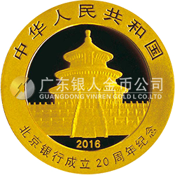 北京銀行成立20周年熊貓加字金銀紀(jì)念幣8克圓形金質(zhì)紀(jì)念幣
