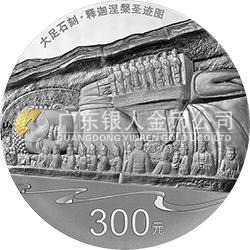 世界遺產(chǎn)——大足石刻金銀紀(jì)念幣1公斤圓形銀質(zhì)紀(jì)念幣