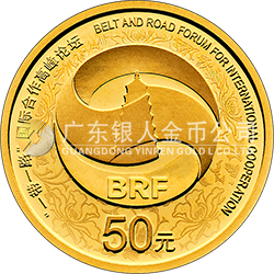 “一帶一路”國(guó)際合作高峰論壇金銀紀(jì)念幣3克圓形金質(zhì)紀(jì)念幣