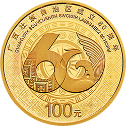 廣西壯族自治區(qū)成立60周年金銀紀念幣8克圓形金質(zhì)紀念幣