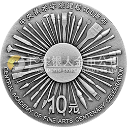 中央美術(shù)學(xué)院建校100周年金銀紀念幣30克圓形銀質(zhì)紀念幣