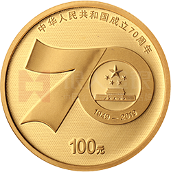 中華人民共和國(guó)成立70周年金銀紀(jì)念幣8克圓形金質(zhì)紀(jì)念幣